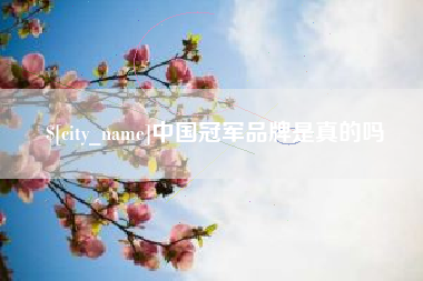 无锡中国冠军品牌是真的吗