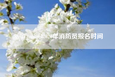 无锡2020年消防员报名时间