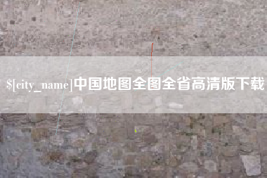 无锡中国地图全图全省高清版下载