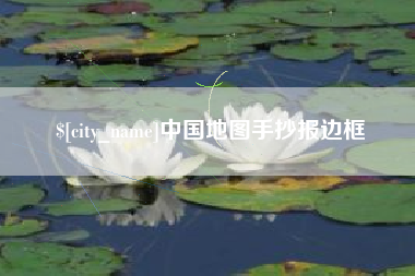 无锡中国地图手抄报边框