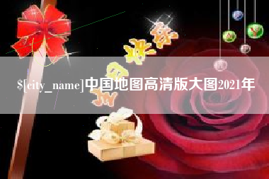 无锡中国地图高清版大图2021年