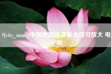 无锡中国地图高清版全图可放大 电子版