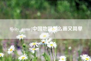无锡中国地图怎么画又简单