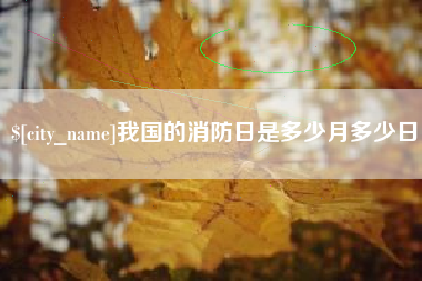 无锡我国的消防日是多少月多少日