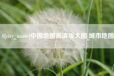 无锡中国地图高清版大图 城市地图