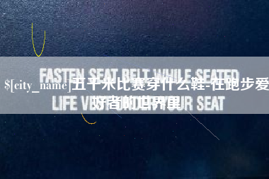 无锡五千米比赛穿什么鞋-在跑步爱好者的世界里