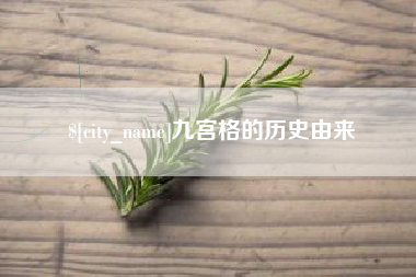 无锡九宫格的历史由来