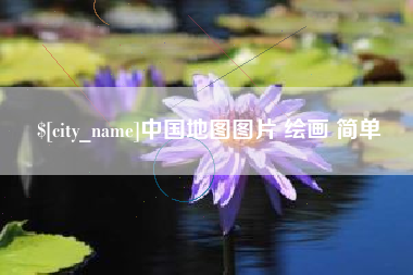 无锡中国地图图片 绘画 简单