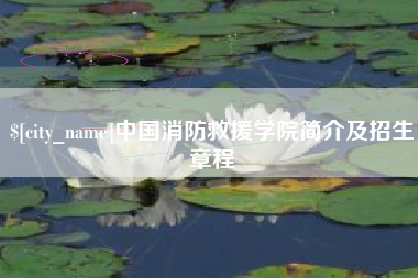 无锡中国消防救援学院简介及招生章程