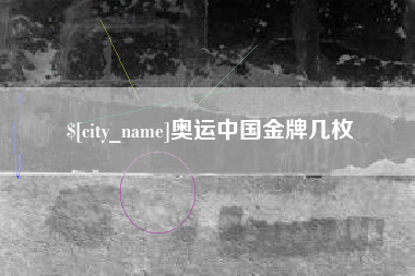 无锡奥运中国金牌几枚