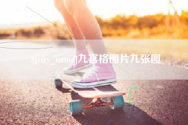 无锡九宫格图片九张图