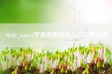 无锡宁夏消防报名入口官网公告