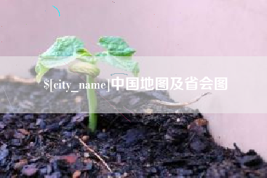 无锡中国地图及省会图