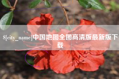无锡中国地图全图高清版最新版下载