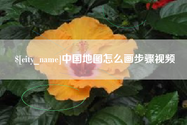 无锡中国地图怎么画步骤视频