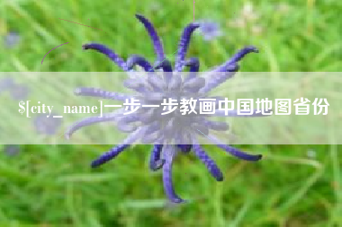 无锡一步一步教画中国地图省份