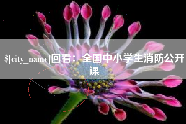 无锡回看：全国中小学生消防公开课