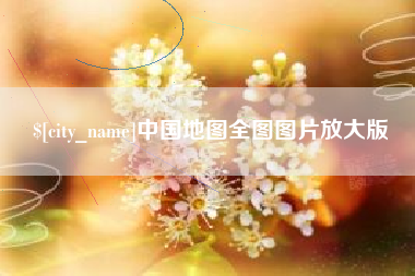 无锡中国地图全图图片放大版