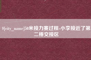 无锡50米接力赛过程-小李接近了第二棒交接区