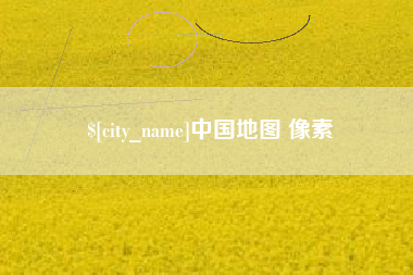无锡中国地图 像素