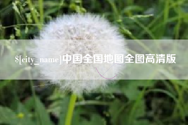 无锡中国全国地图全图高清版