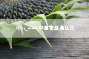 无锡中国地图 浙江省