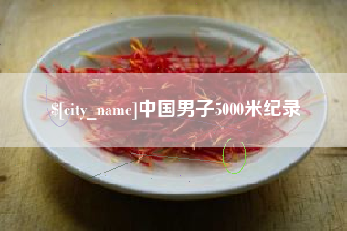 无锡中国男子5000米纪录