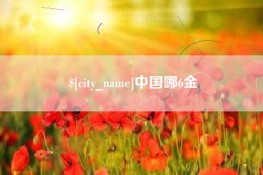 无锡中国哪6金