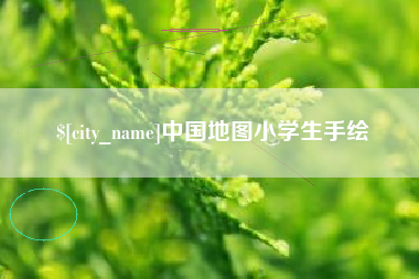 无锡中国地图小学生手绘