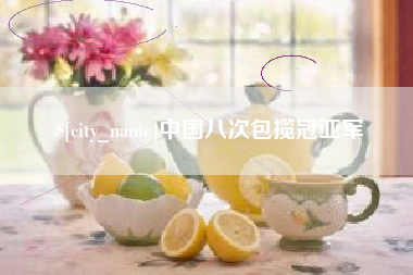 无锡中国八次包揽冠亚军