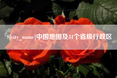 无锡中国地图及34个省级行政区