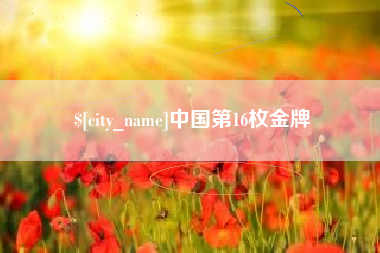 无锡中国第16枚金牌