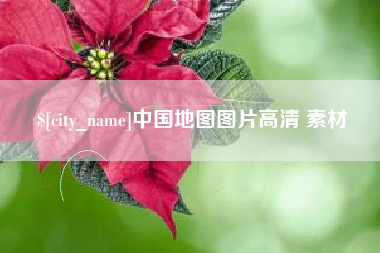 无锡中国地图图片高清 素材