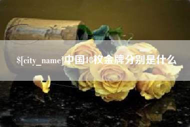 无锡中国18枚金牌分别是什么