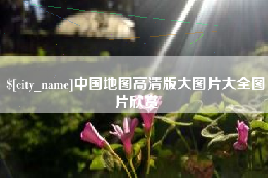 无锡中国地图高清版大图片大全图片欣赏