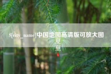 无锡中国地图高清版可放大图