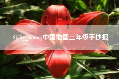 无锡中国地图三年级手抄报