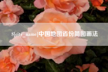 无锡中国地图省份简图画法