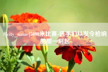 无锡5000米比赛-选手们从发令枪响的那一刻起