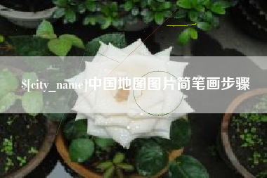 无锡中国地图图片简笔画步骤