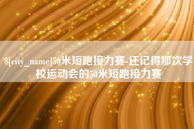 无锡50米短跑接力赛-还记得那次学校运动会的50米短跑接力赛