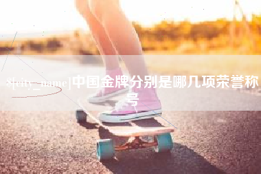 无锡中国金牌分别是哪几项荣誉称号