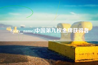 无锡中国第九枚金牌获得者