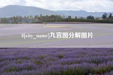 无锡九宫图分解图片
