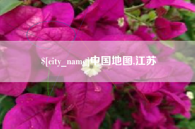无锡中国地图,江苏