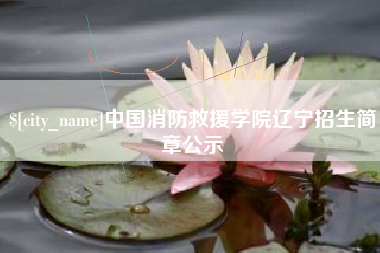 无锡中国消防救援学院辽宁招生简章公示