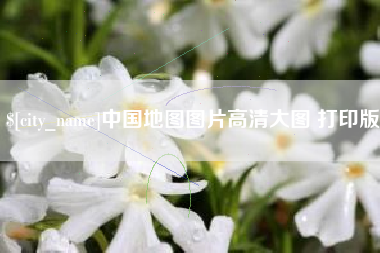 无锡中国地图图片高清大图 打印版