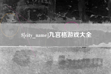 无锡九宫格游戏大全