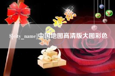 无锡中国地图高清版大图彩色