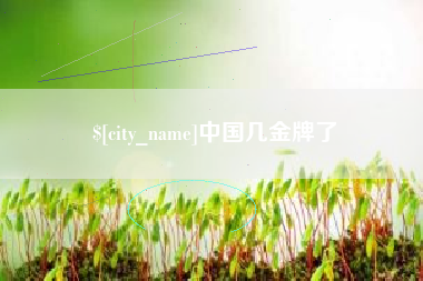无锡中国几金牌了